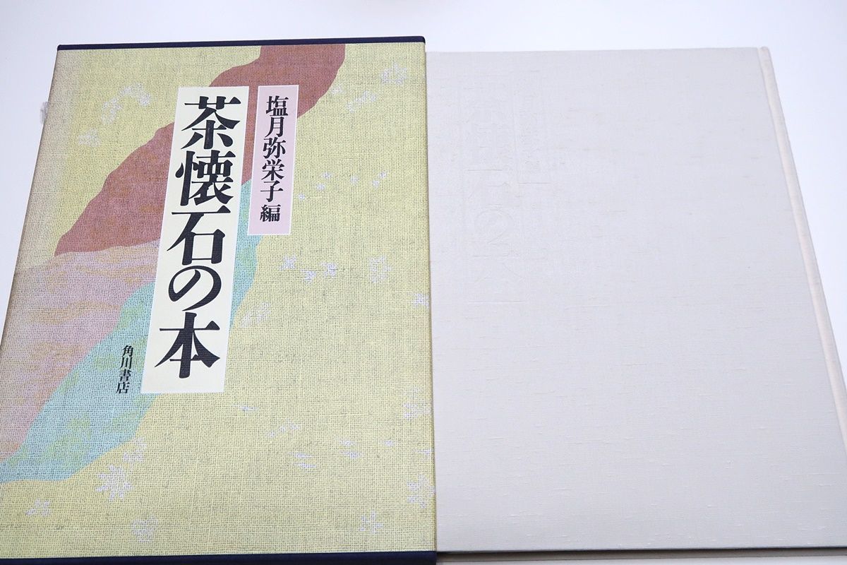 茶懐石の本/塩月弥栄子/定価1万4000円/懐石がただ単に会食として 茶懐石の本/塩月弥栄子/定価1万4000円/懐石がただ単に会食として