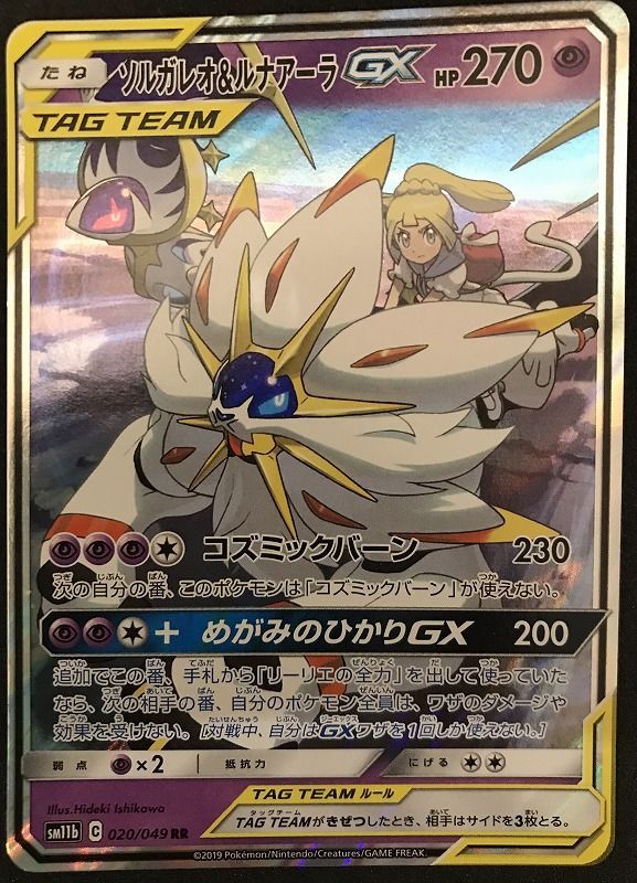 【中古品】ソルガレオ＆ルナアーラGX HR 070/049 ポケモンカードポケカ 買取相場】-ポケカ-ソルガレオ&ルナアーラGX(RR)(SM11b-020-049