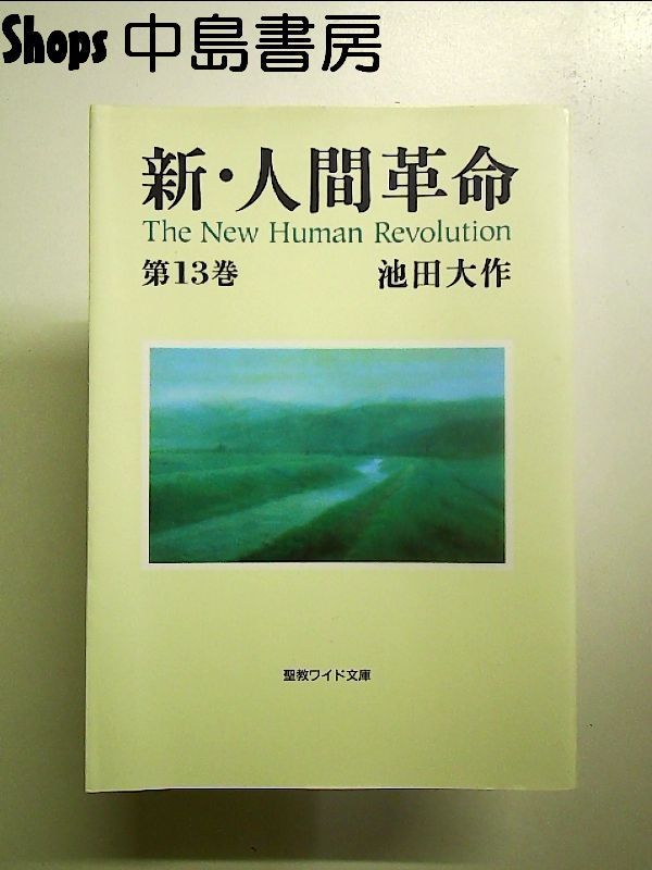 計13冊 新・人間革命 池田大作 聖教ワイド文庫 41yemGG38dL._AC_SY200_QL15_.jpg