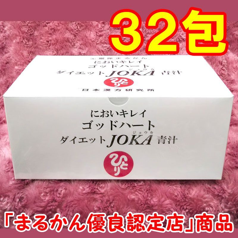 小分け32包】銀座まるかん ゴッドハートダイエットJOKA青汁 - メルカリ