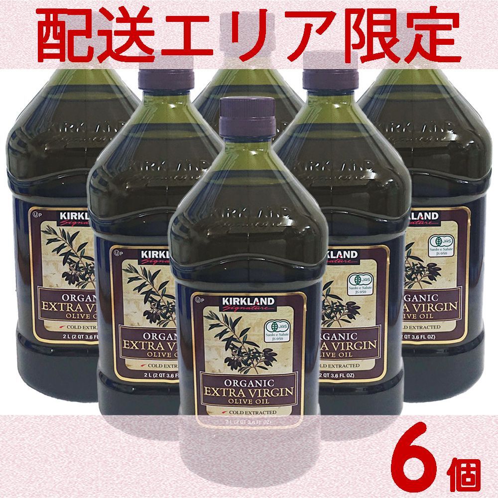 配送エリア限定 コストコ カークランド オーガニック エクストラ バージン オリーブ オイル 2L×6個 D100縦 【costco KIRKLAND Signature ORGANIC EXTRA VIRGIN OLIVE OIL 有機】