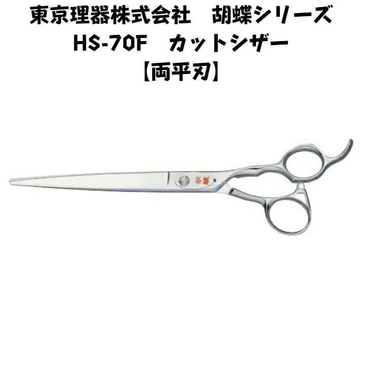 【胡蝶 東京理器】HS-70F 平刃シザー トリマー ペットsc2596 東京理器 胡蝶 HS-70F カットシザー 両平刃 - メルカリ