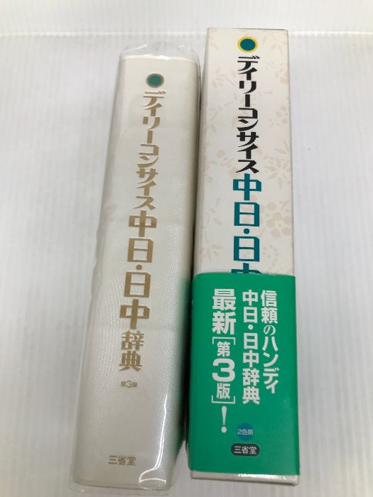 デイリーコンサイス中日・日中辞典 [書籍]