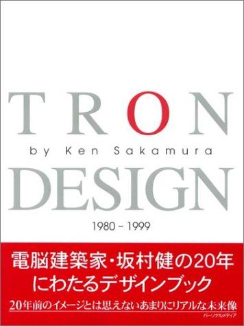 TRON DESIGN: 1980-1999／坂村 健