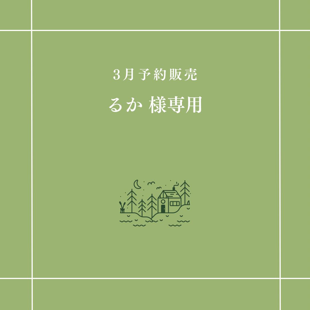 るか 様専用】 - メルカリ