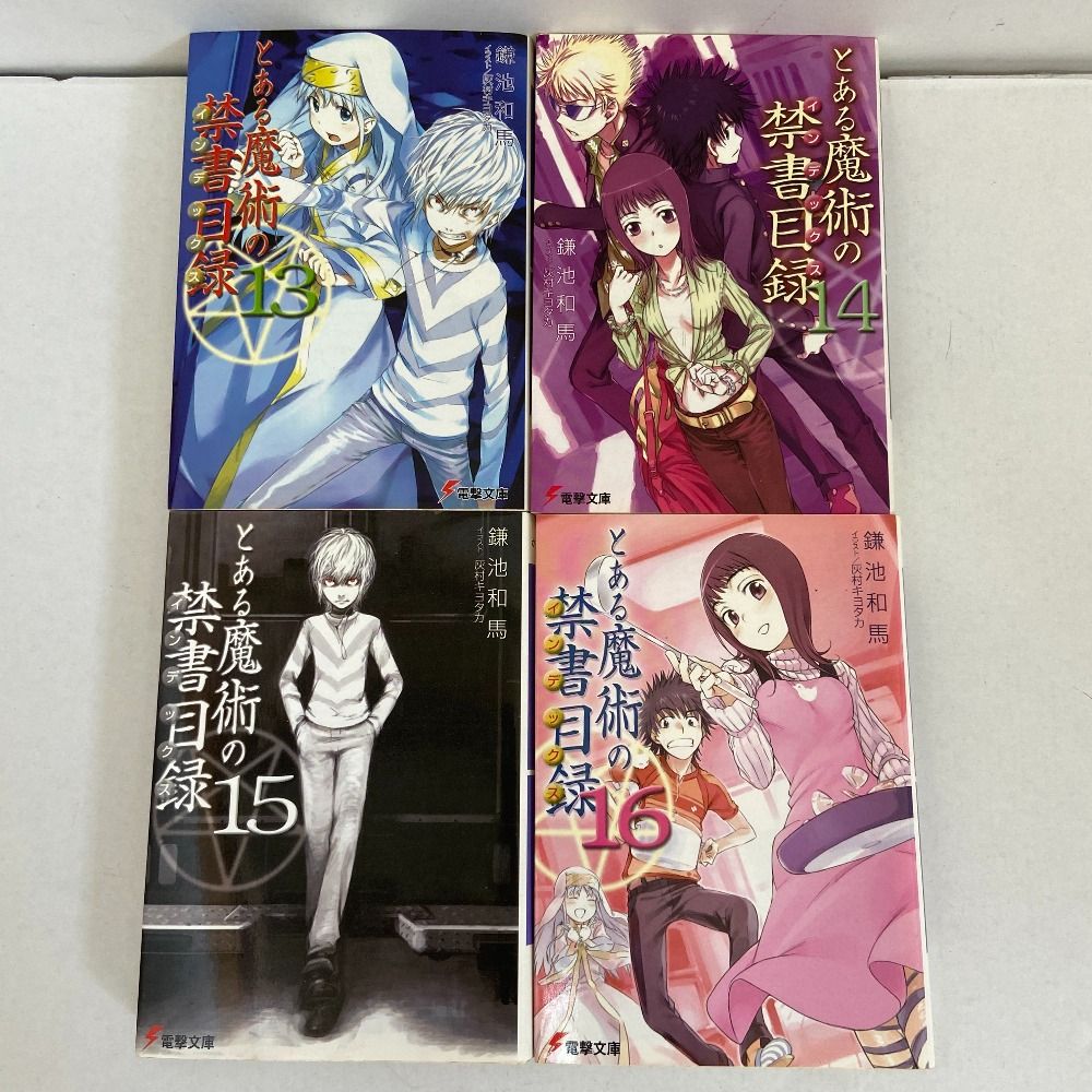 03w19094 【24冊セット】 ライトノベル とある魔術の禁書目録 1