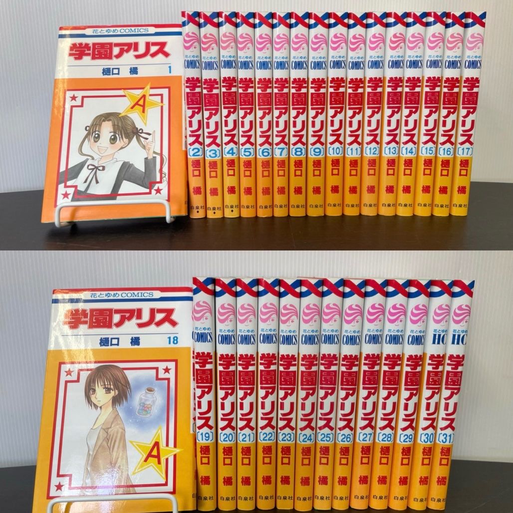 学園のアリス 全巻セット 1~31巻 花とゆめ 樋口橘