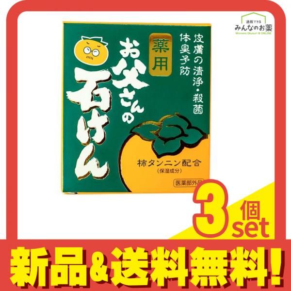 お父さんの石けん 90g 3個セット まとめ売り
