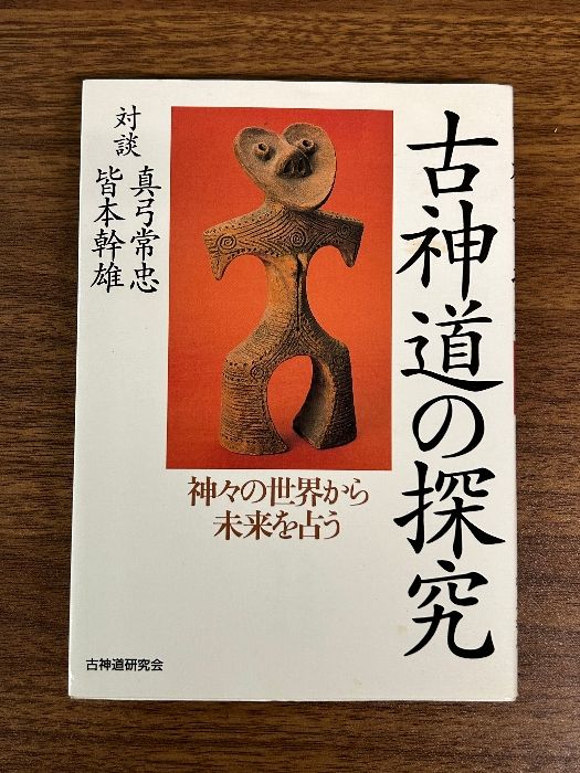 古神道の探究: 神々の世界から未来を占う 古神道研究会 真弓 常忠 - メルカリ