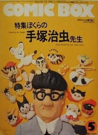 COMIC BOX ぼくらの手塚治虫先生 1989年 5月号 - メルカリ