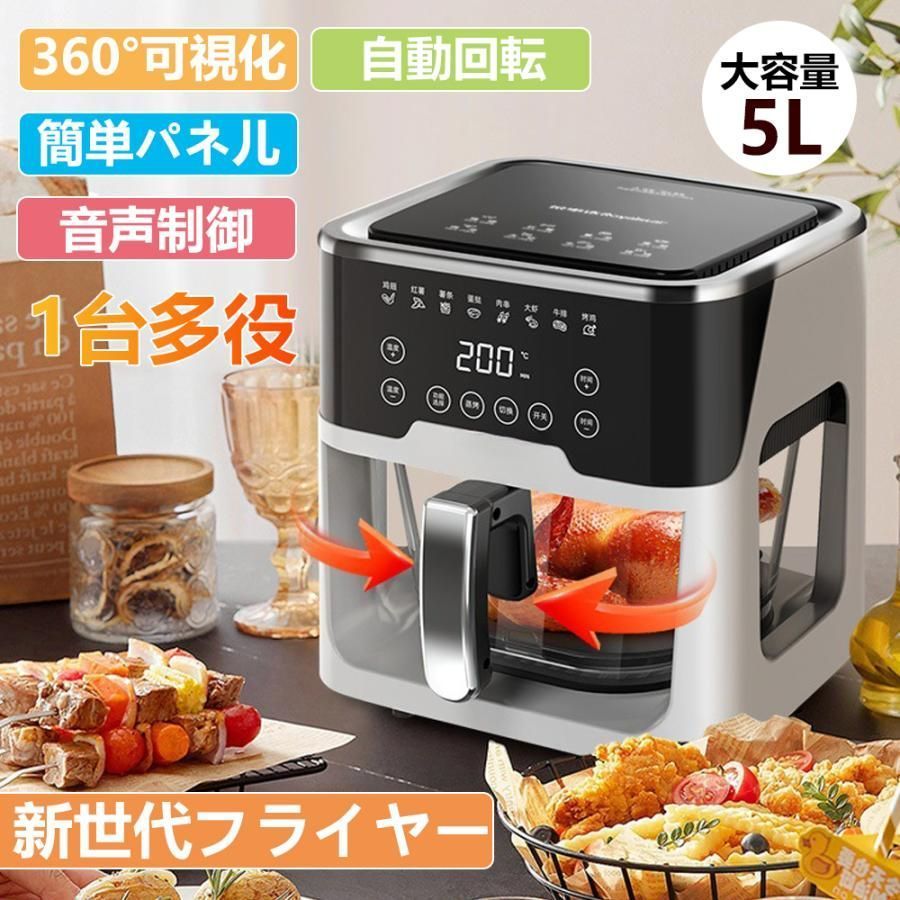 ノンフライヤー エアフライヤー 家庭用 5L大容量 電気フライヤー 1台多役 エアフライヤー 油なし 自動回転 温度調整 揚げ物 熱風循環 過熱保護 vUj4286