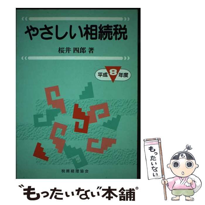 【中古】 やさしい相続税 平成8年度版 / 桜井 四郎 / 税務経理協会