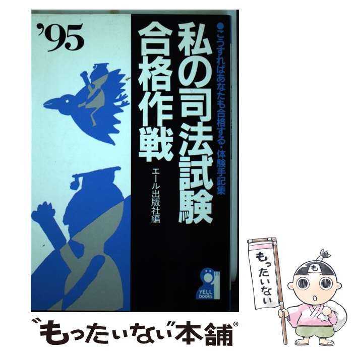 【中古】 私の司法試験合格作戦 こうすればあなたも合格する・体験手記集 ’９５年版/エール出版社/エール出版社 私の司法試験合格作戦 こうすればあなたも合格する・体験手記集