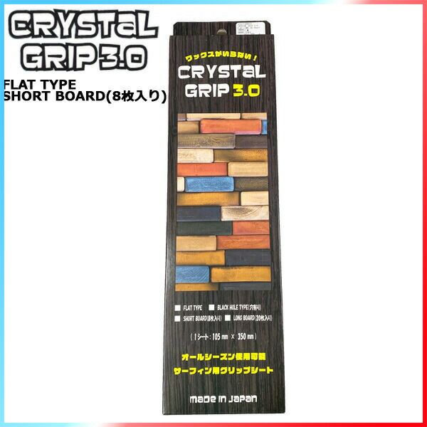 CRYSTAL GRIP 3.0 FLAT TYPE/クリスタルグリップ フラットタイプ ショートボード用 8枚入り サーフボード デッキパッド サーフィン用グリップシート