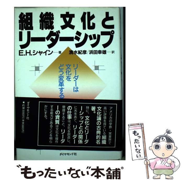 【11/30まで】組織文化とリーダーシップ : リーダーは文化をどう変革するか 中古 組織文化とリーダーシップ リーダーは文化をどう変革するか ⁄ E.H.シャイン、清水紀彦 浜田幸雄 ⁄ ダイヤモンド社