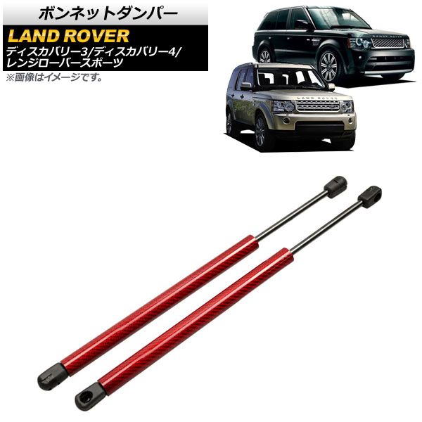 ボンネットダンパー ランドローバー レンジローバースポーツ L320 2005年～2013年 レッド カーボンファイバー製 入数：1セット(2個) AP-4T792-RD