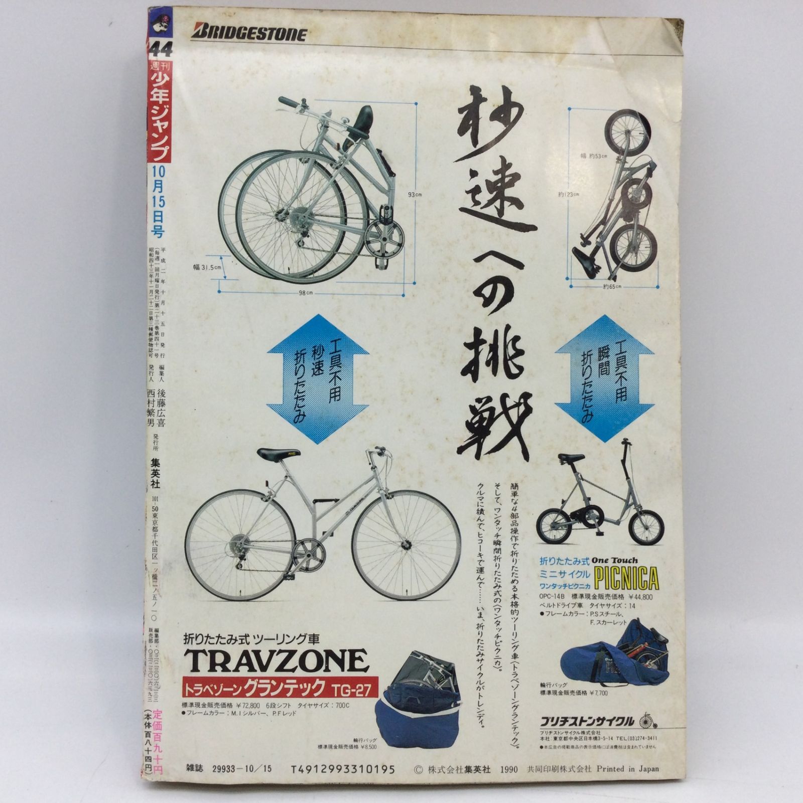6272 週刊少年ジャンプ 1990年44号 ドラゴンボール 鳥山明F1特集 電影