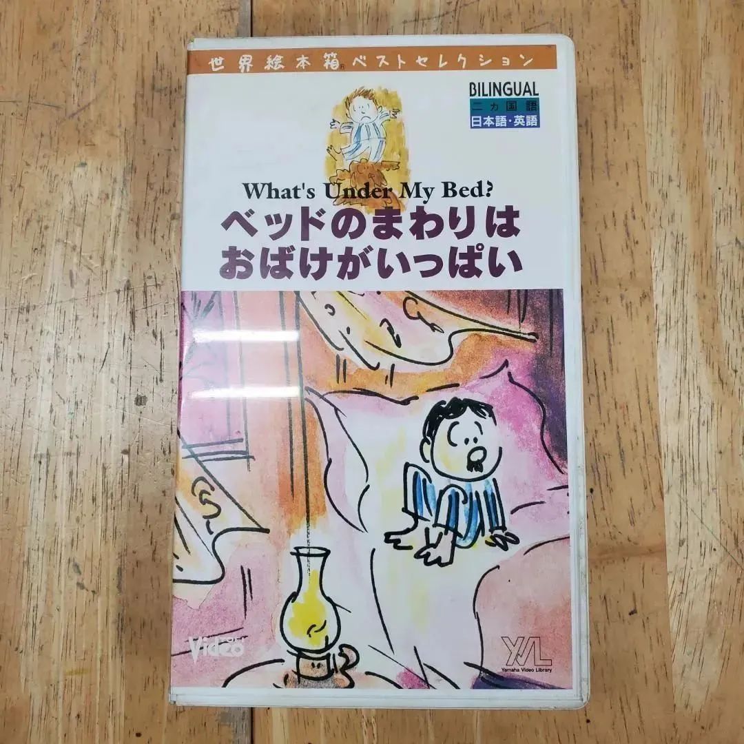 未開封)世界絵本箱 ベッドのまわりはおばけがいっぱい - アニメ