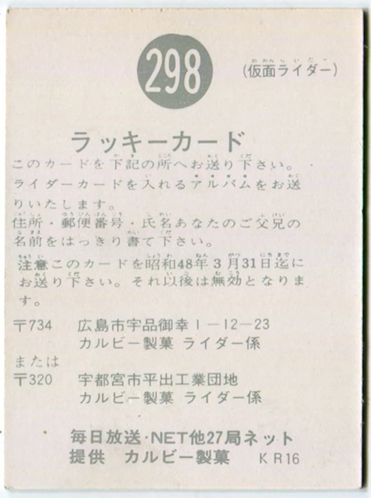 カルビー製菓 【旧仮面ライダーカード】 KR16版 ラッキーカード 298