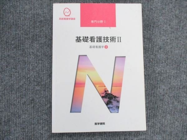 VT20-004 医学書院 系統看護学講座 専門/基礎/I/II/統合/別巻 生化学 