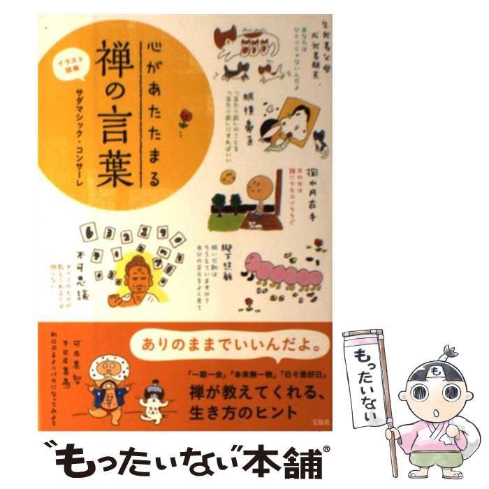 【中古】 心があたたまる禅の言葉 イラスト図解 / サダマシック・コンサーレ / 宝島社 - メルカリ