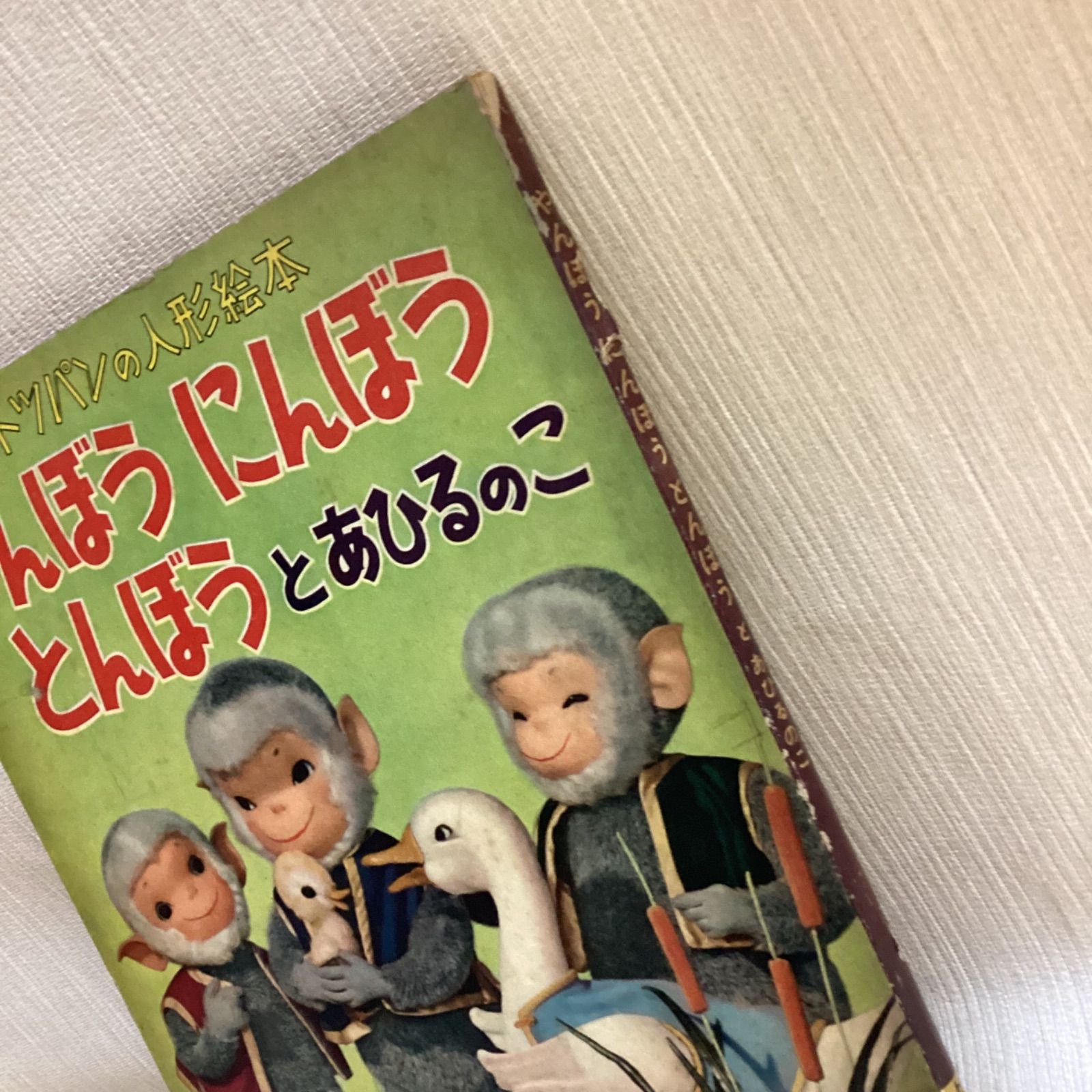 フレーベル館 トッパンの人形絵本 飯沢匡土方重巳 !「やんぼうにんぼうとんぼうとなきべそこぞう 16」 トッパンの人形絵本 やんぼうにんぼうとんぼうとあひるのこ ヤン坊ニン