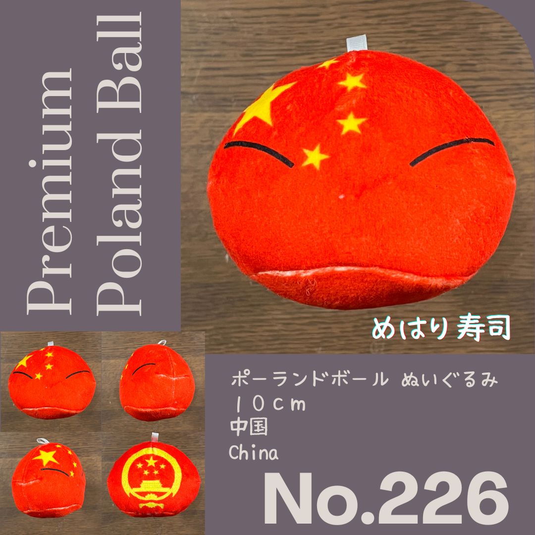 Pポーランドボール No.226 中国 - メルカリ