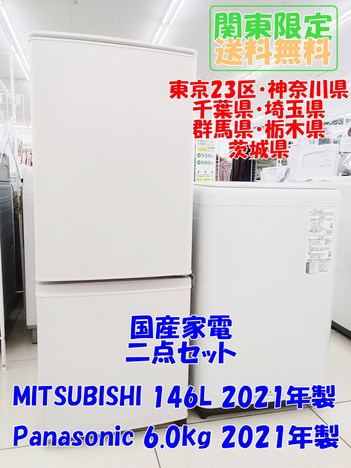 ☆関東地域限定販売☆国産家電二点セット MITSUBISHI 冷蔵庫 146L 21年 
