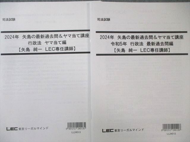 LEC 2025年矢島の最新過去問&ヤマ当て講座（最新過去問編）おまけつき LEC 矢島のヤマ当て講座 2025 LEC 2025 最新過去問 ヤマ当て講座 7