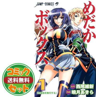 セット めだかボックス 全22巻完結セット ジャンプコミックス 暁月 あきら