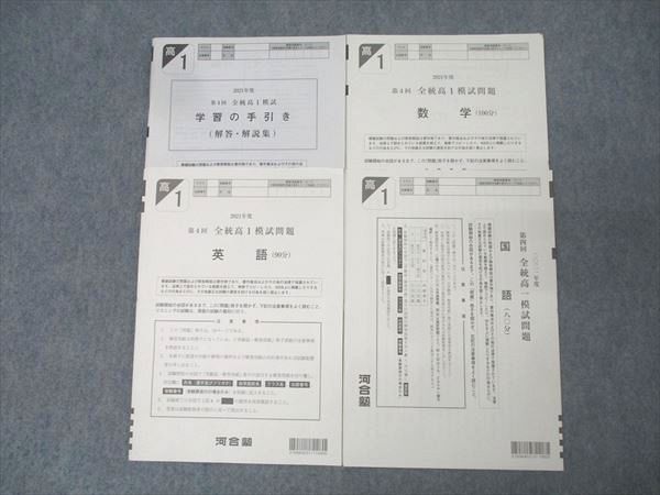河合塾 第4回 全統高1模試 2021年度実施 英語/数学/国語 010s0D - メルカリ