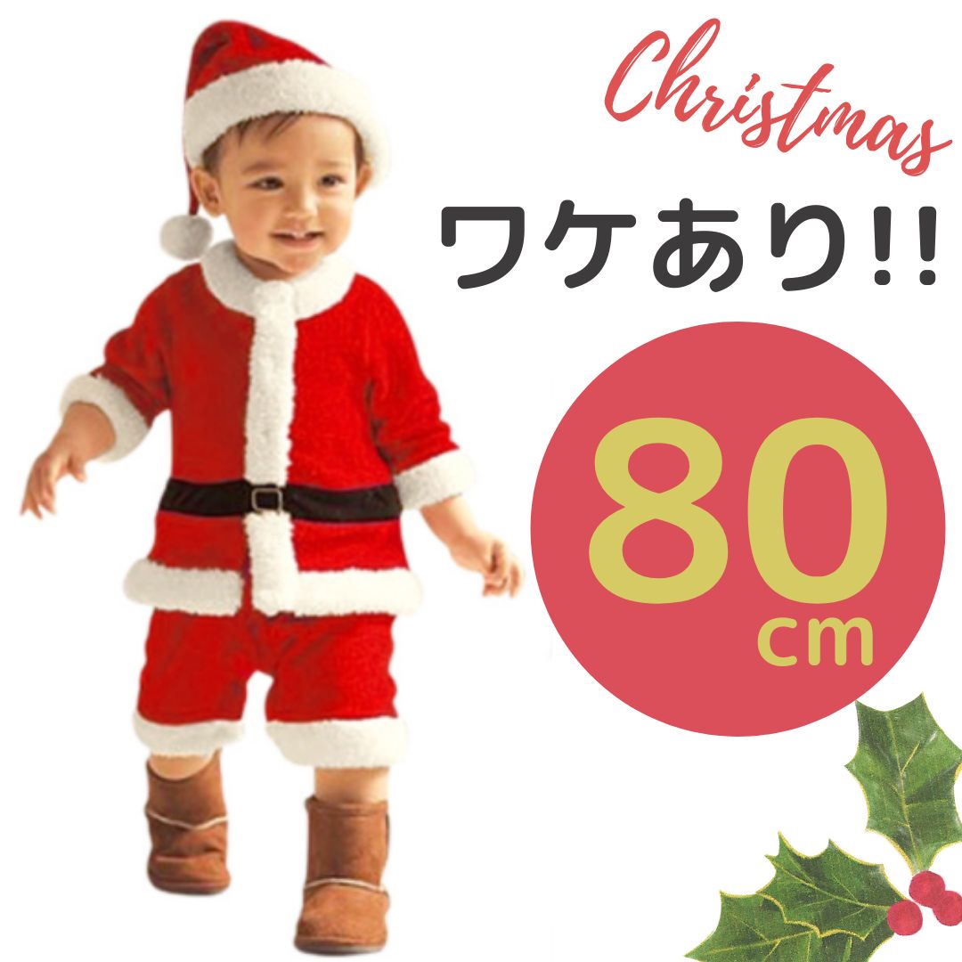 訳あり品 クリスマス サンタ 衣装 コスチューム 男の子 子供 4点 110