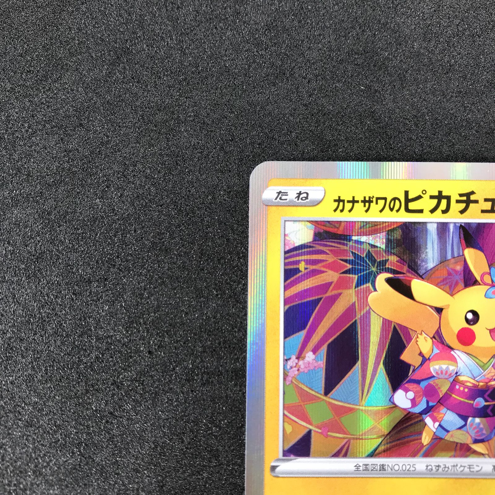 ポケモンカード 144/S/P カナザワのピカチュウ ポケモンセンター