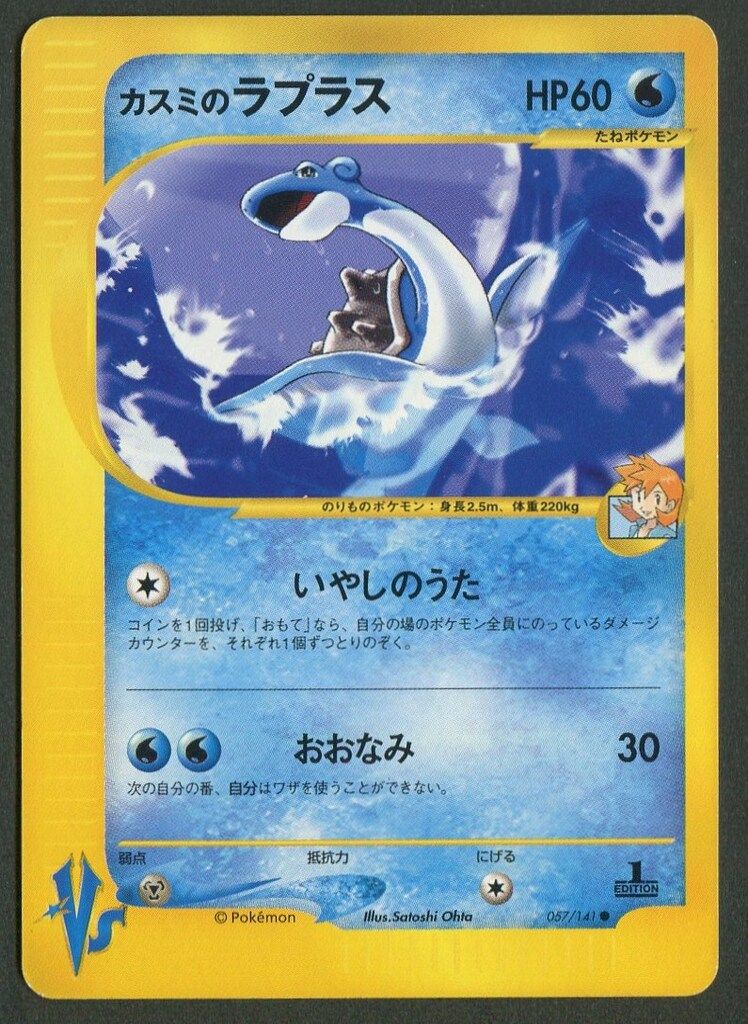 カスミのラプラス　VS eカード ポケモンカード　057/141 Pokemon ☆VS 057/141 カスミのラプラス(1stEDITION) ○ - メルカリ