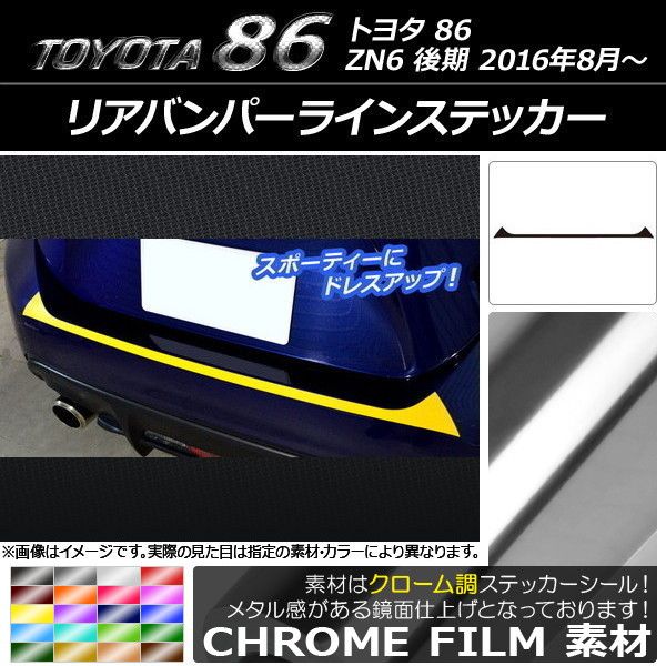リアバンパーラインステッカー トヨタ 86 ZN6 後期 2016年08月～ クローム調 選べる20カラー AP-CRM2187