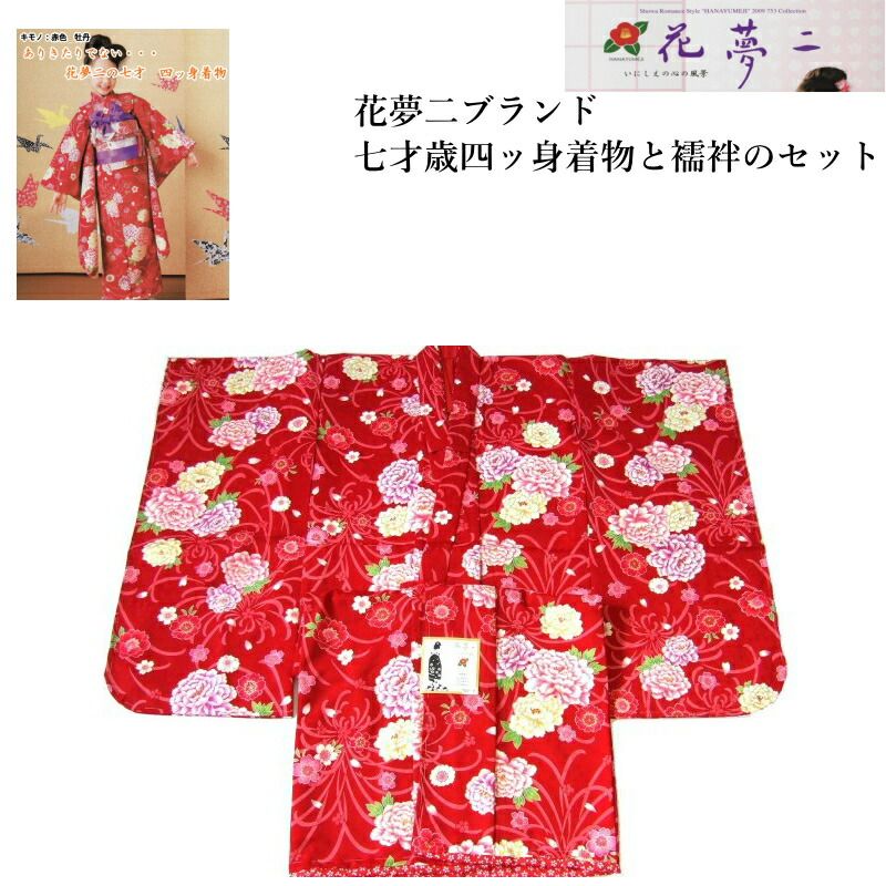 花夢二】七歳女児お祝い着-No.yh006【着物と襦袢のセット】 七五三