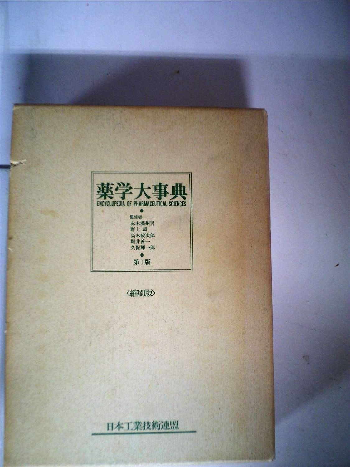 薬学大事典 (1982年)