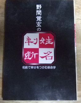 k1273【稀少】野間覚玄の姓名判断 改訂版 名前で幸せをつかむ数命学 野間覚玄 グラフ社☆N - メルカリ