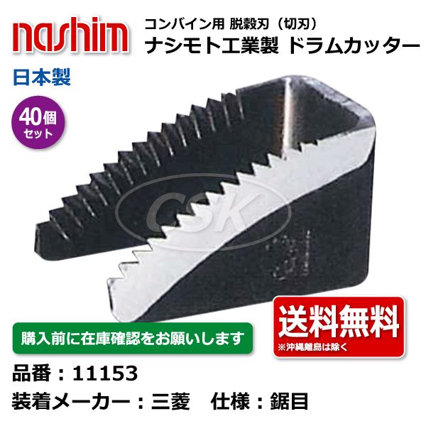 11153 三菱 鋸目 40個セット 切刃 脱穀刃 コンバイン ドラムカッター ナシモト工業 nashim 日本製 ☆要在庫確認 メーカー直送 送料無料  - メルカリ