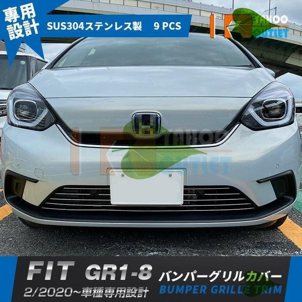 高品質 ホンダ フィット FIT GR1-8 2020年2月- フロントバンパーグリルカバー ガーニッシュ ステンレス製 鏡面仕上げ メッキ カスタムパーツ 9P