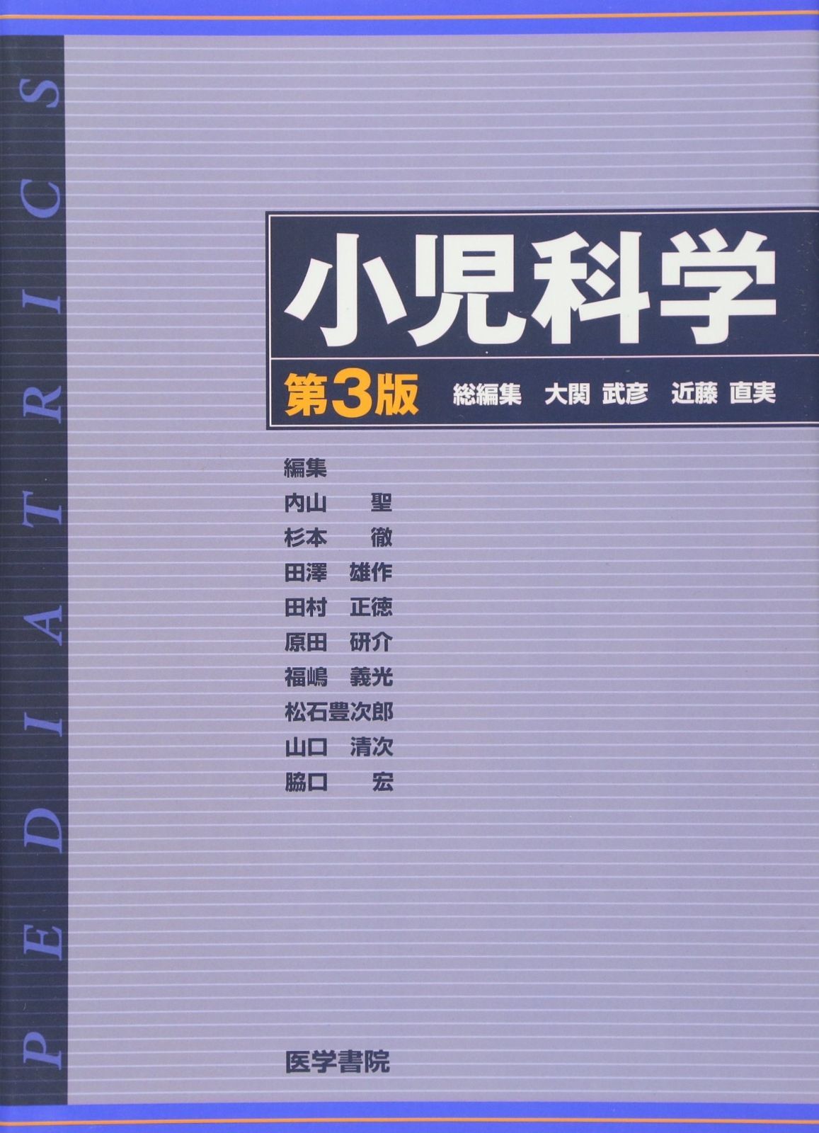 節約 小児科学 南山堂 / 小児科学 / 開業医の外来小児科学