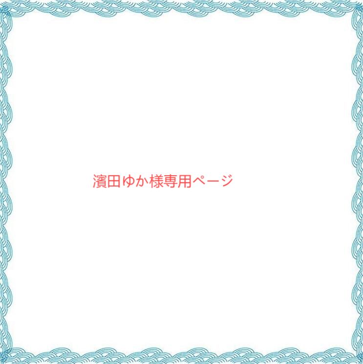 ゆか様 専用ページ 真新しく