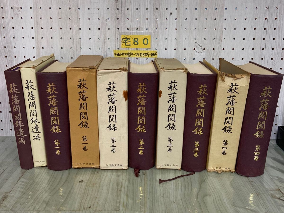 3-△ 計5冊 萩藩閥閲録 本巻全4冊+遺漏 第一巻~第四巻 初版 昭和42年~46年 月報1巻と4巻欠 山口県文書館 - メルカリ