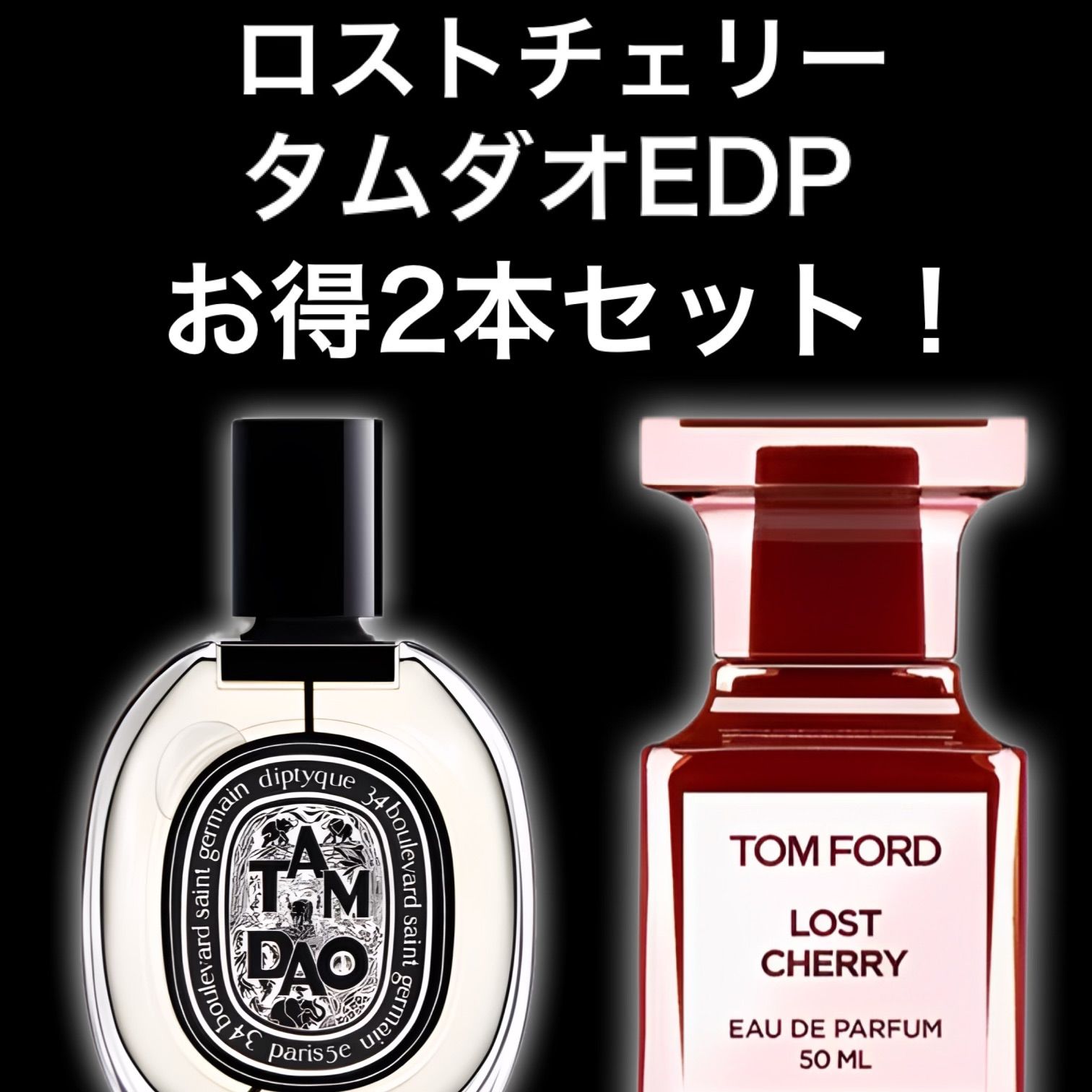 ☆大人気2本セット！☆ロストチェリー タムダオEDP 2ml2本 Diptyque 