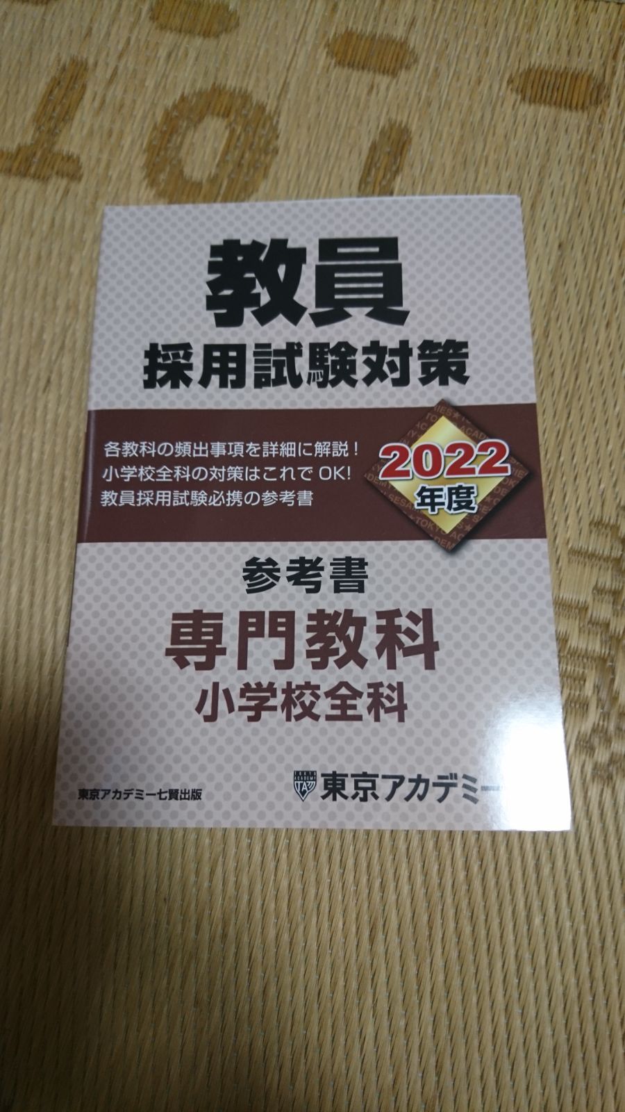 教員採用試験対策参考書 2025年度〔1〕／東京アカデミー