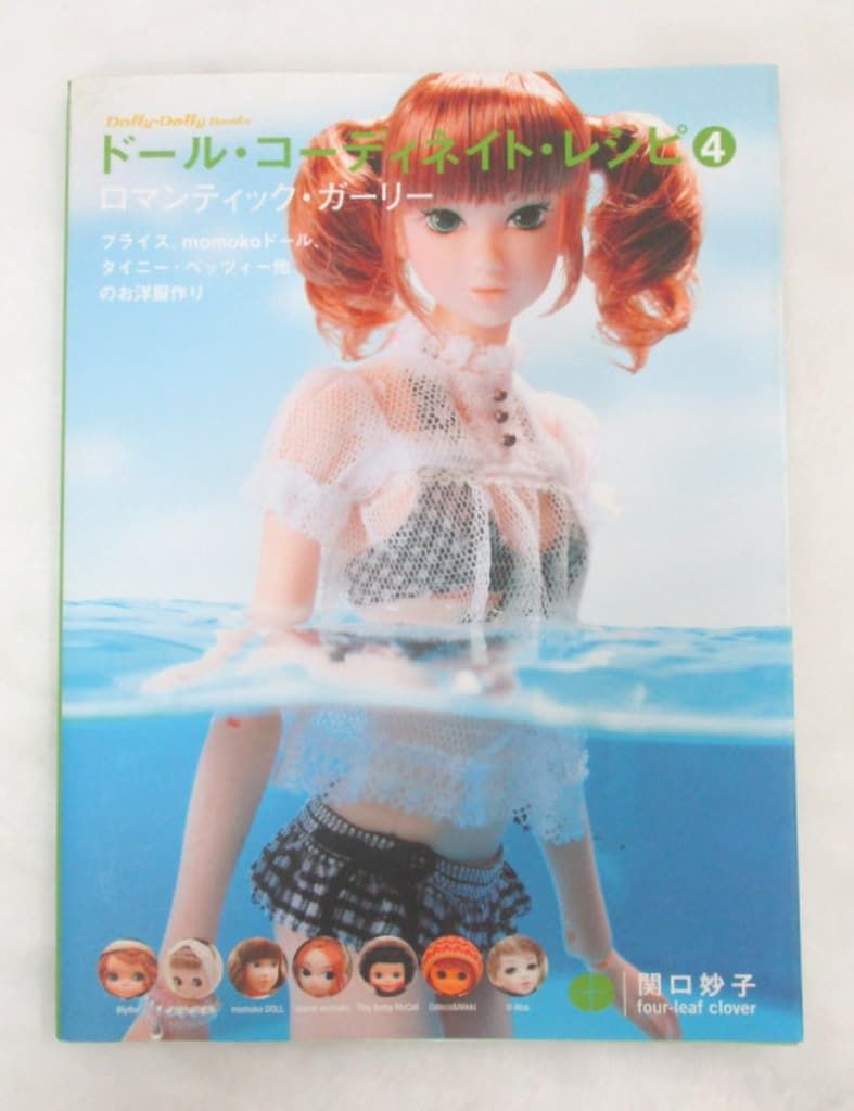 ドール・コーディネイト・レシピ 4/ロマンティック・ガーリー