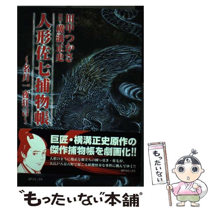 中古】 人形佐七捕物帳 (SPコミックス) / 田中 つかさ、横溝 正史  