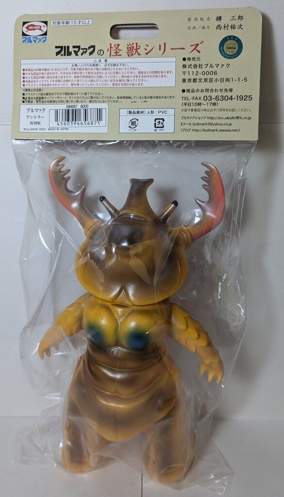 ブルマァク 復刻版怪獣シリーズ アントラー オレンジ成型&赤&銀