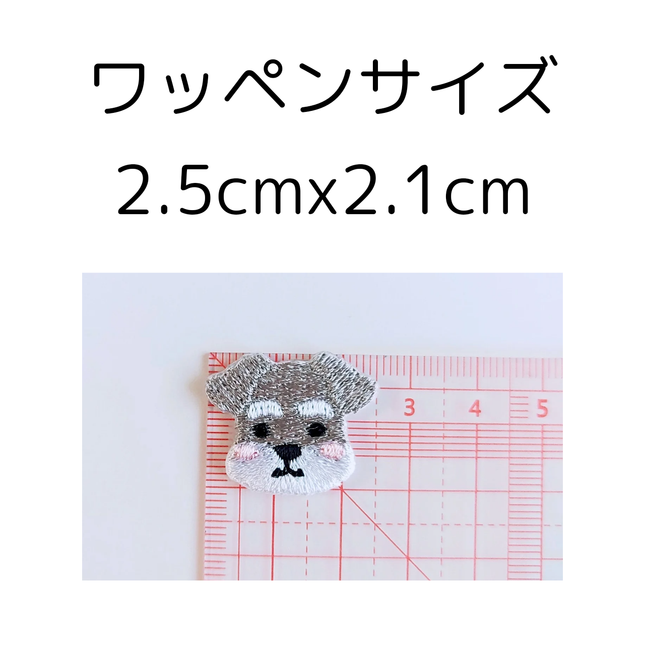 (シュナウザー)3枚入り刺繍ワッペン