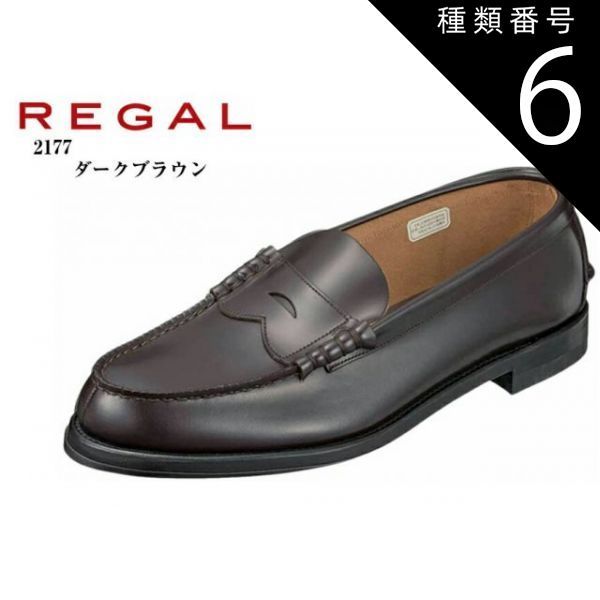 REGAL リーガル 2177 ローファー ダークブラウン 26.5cm 種類6